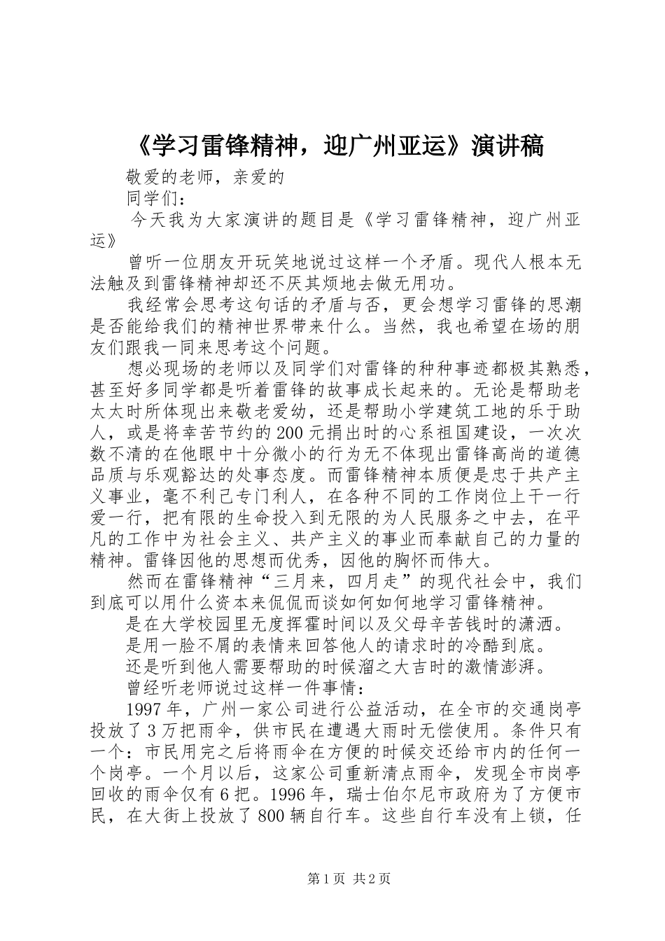 《学习雷锋精神，迎广州亚运》演讲稿范文_第1页