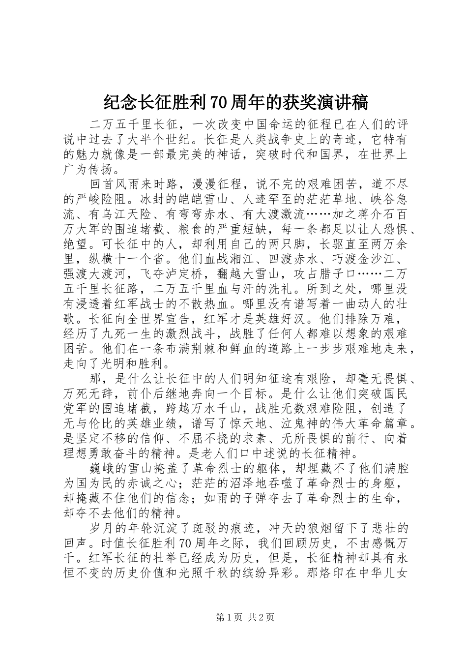 纪念长征胜利70周年的获奖演讲稿_第1页