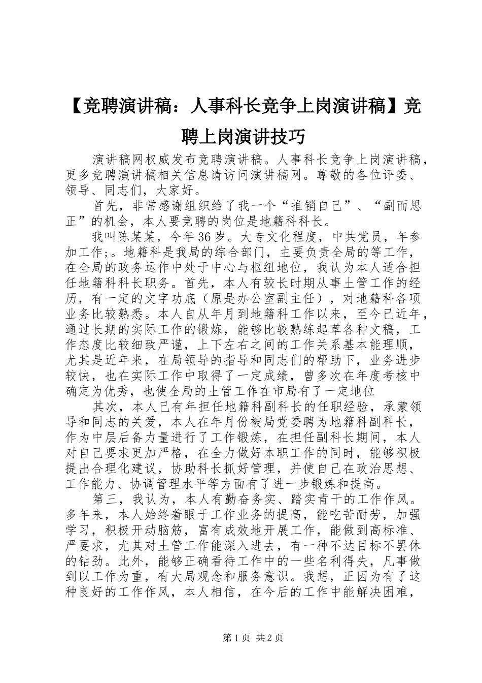 【竞聘演讲稿范文：人事科长竞争上岗演讲稿范文】竞聘上岗演讲技巧_第1页