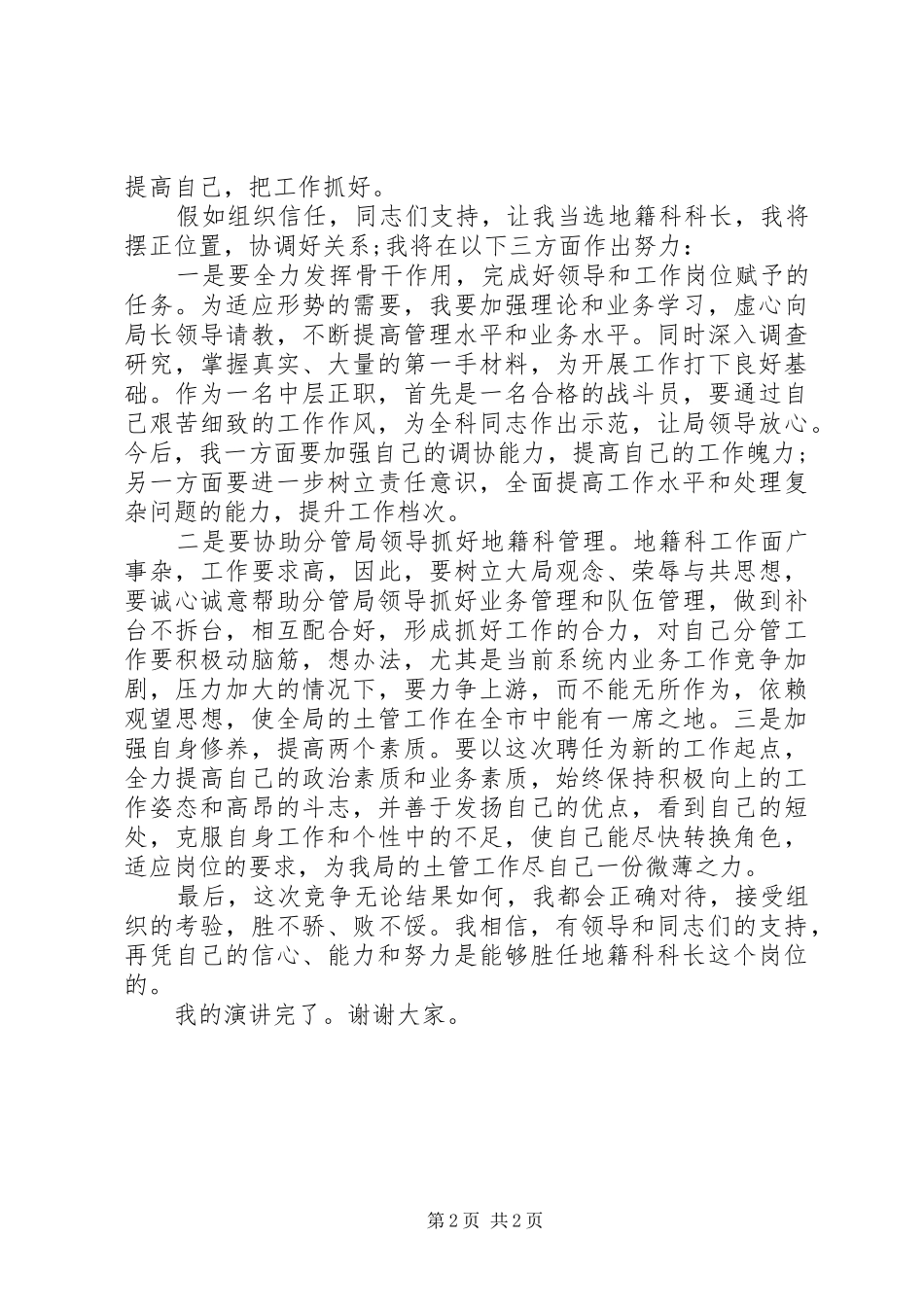 【竞聘演讲稿范文：人事科长竞争上岗演讲稿范文】竞聘上岗演讲技巧_第2页