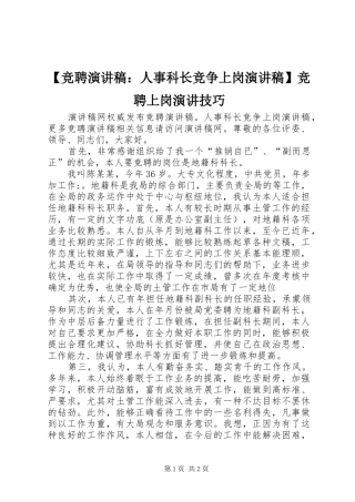 【竞聘演讲稿范文：人事科长竞争上岗演讲稿范文】竞聘上岗演讲技巧