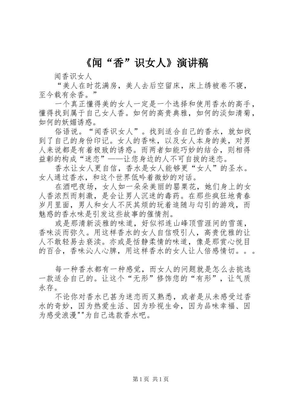 《闻“香”识女人》演讲致辞_第1页