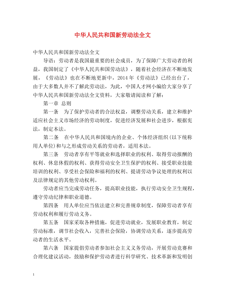 中华人民共和国新劳动法全文 _第1页