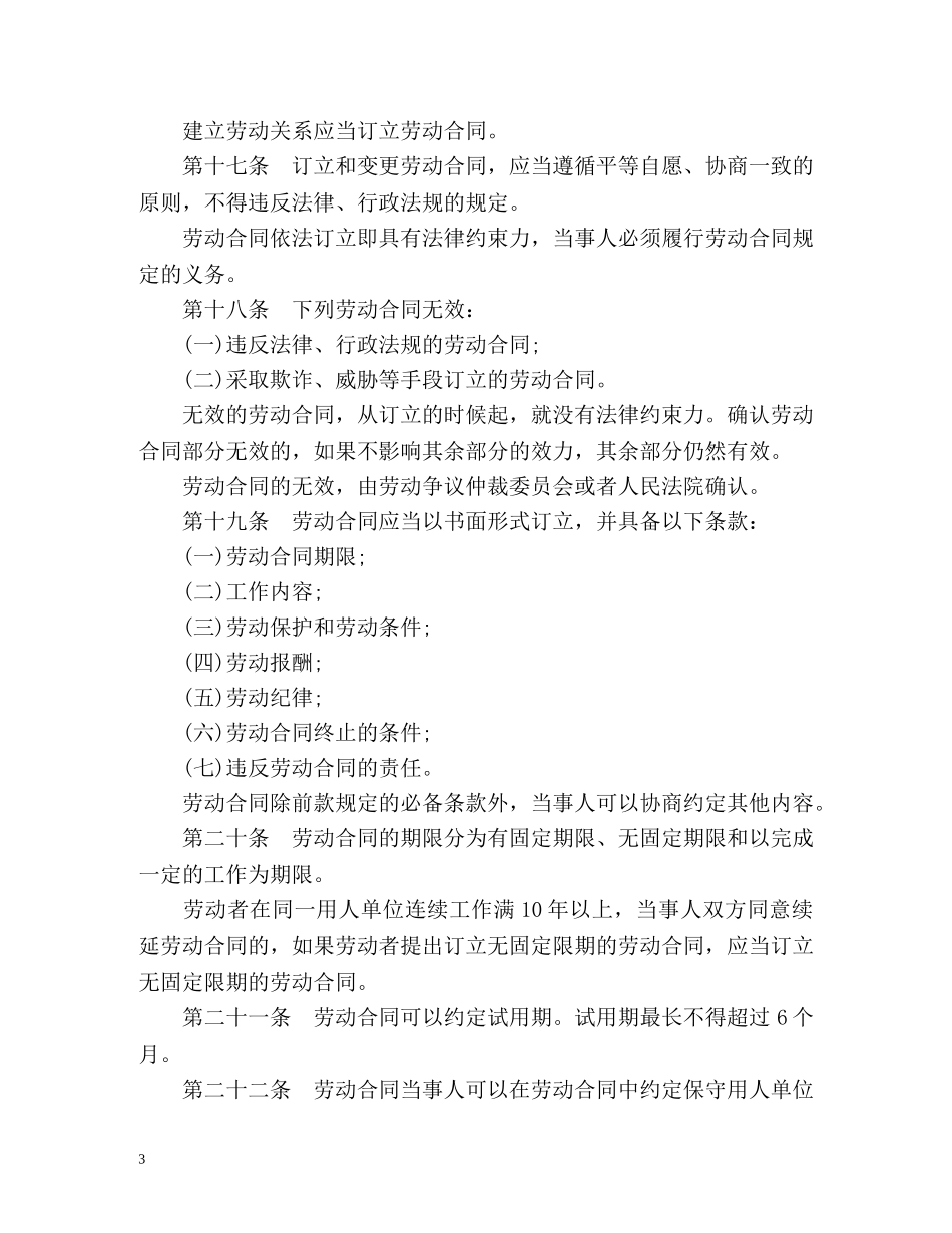 中华人民共和国新劳动法全文 _第3页