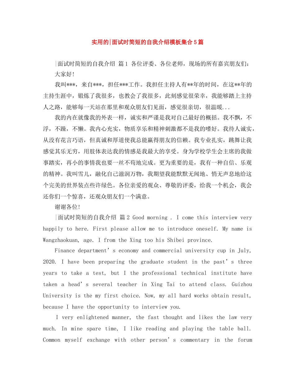 实用的-面试时简短的自我介绍模板集合5篇 _第1页