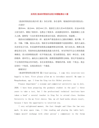 实用的-面试时简短的自我介绍模板集合5篇 