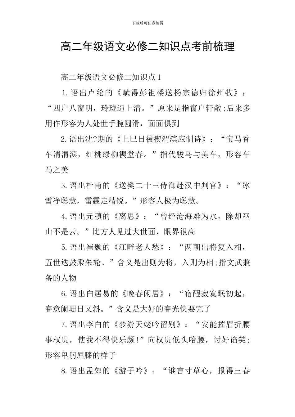 高二年级语文必修二知识点考前梳理_第1页