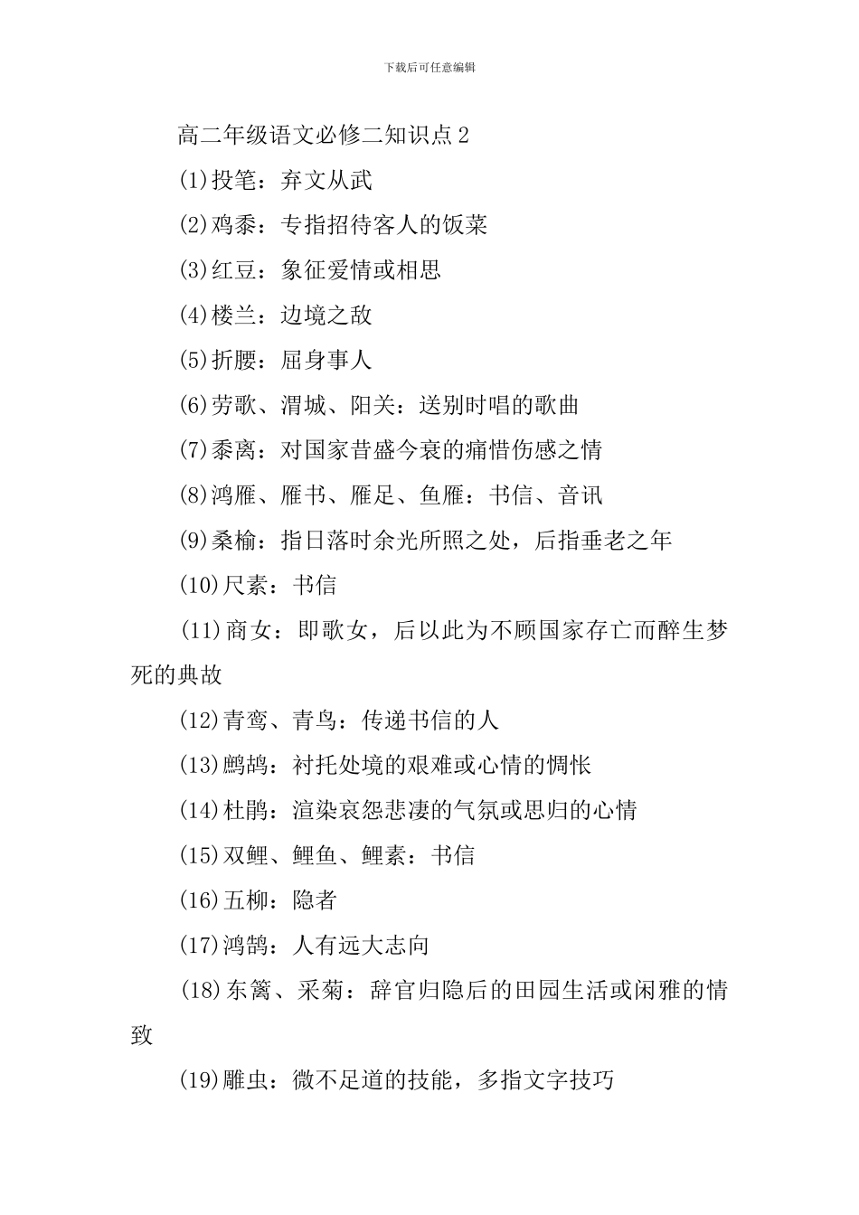 高二年级语文必修二知识点考前梳理_第3页