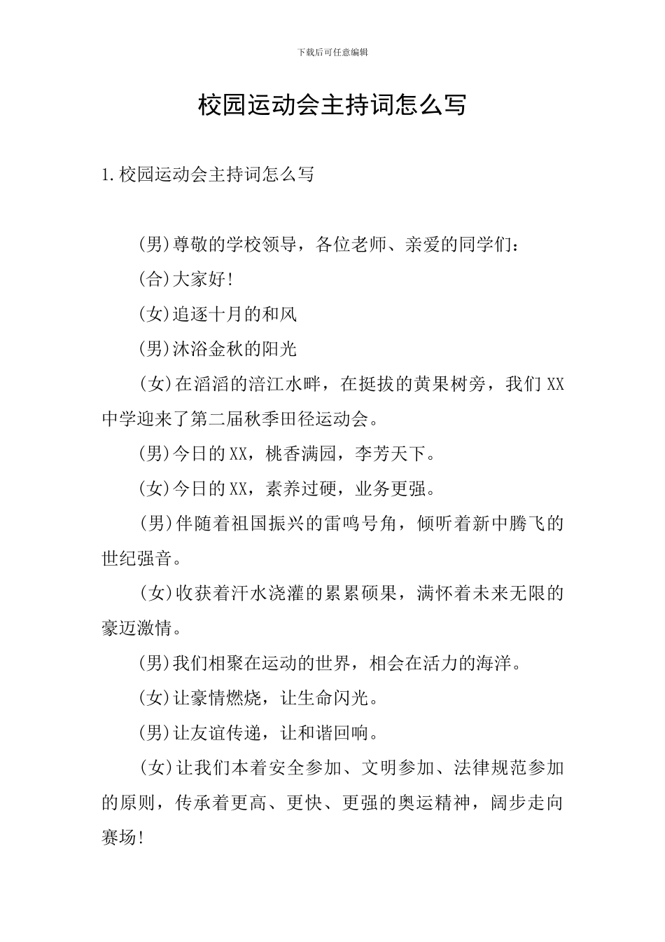 校园运动会主持词怎么写_第1页