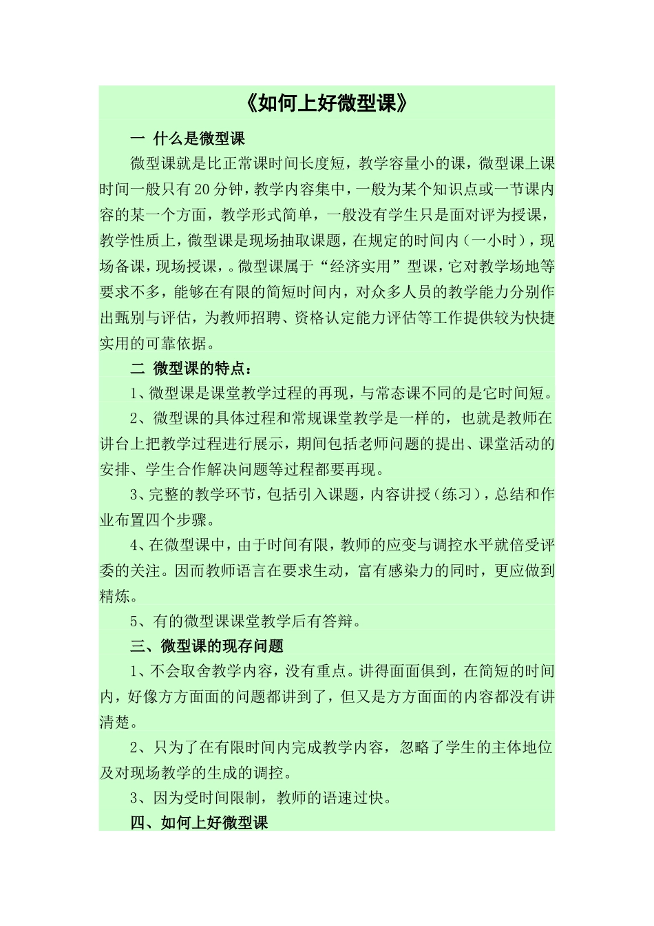 如何上好微型课_第1页
