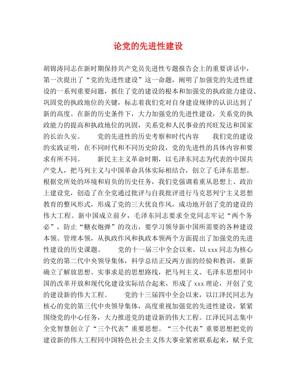 论党的先进性建设 _第1页