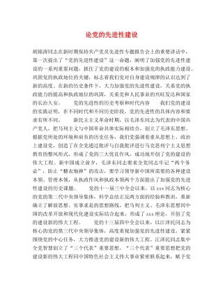 论党的先进性建设 