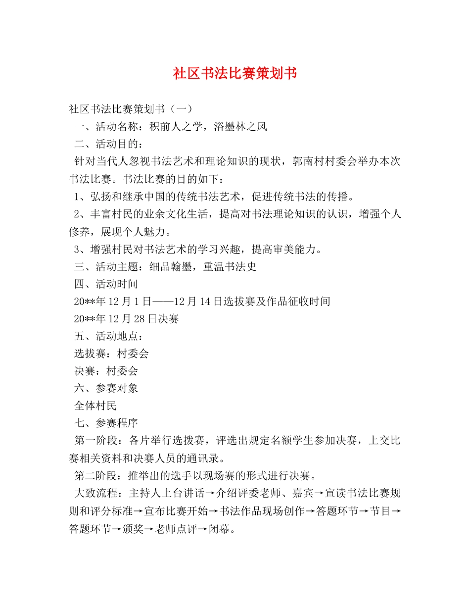 社区书法比赛策划书 _第1页