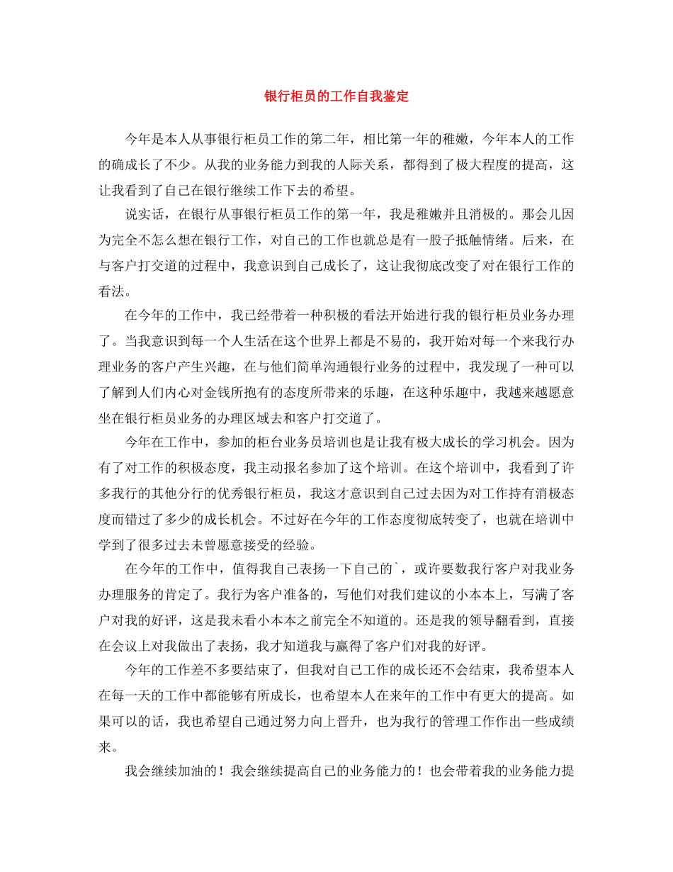 银行柜员的工作自我鉴定 _第1页