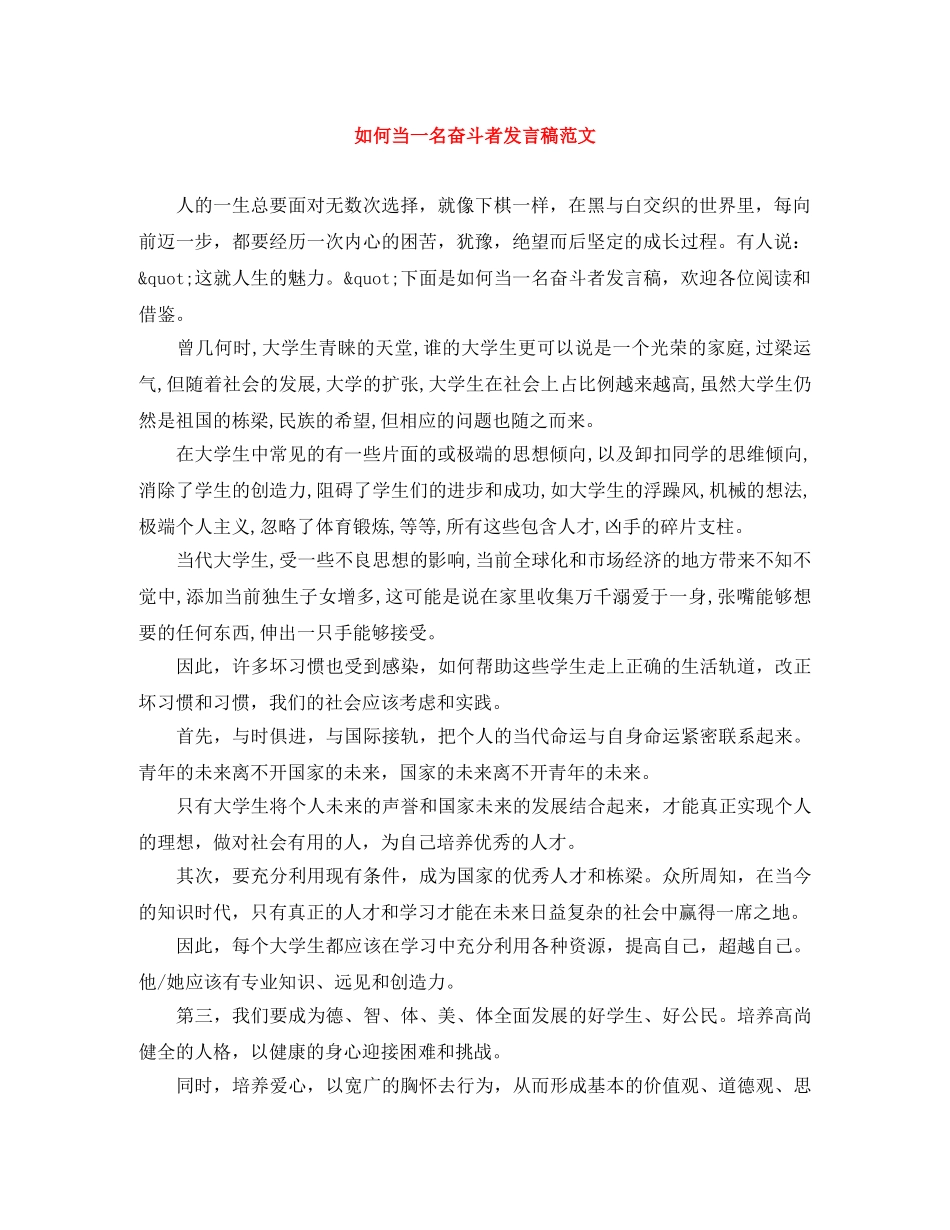 如何当一名奋斗者发言稿范文 _第1页