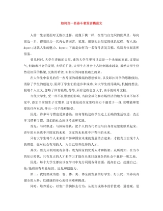 如何当一名奋斗者发言稿范文 