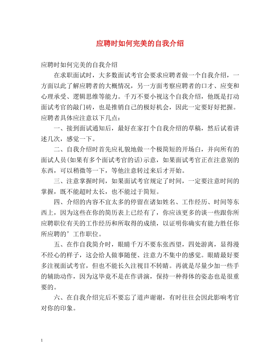 应聘时如何完美的自我介绍 _第1页