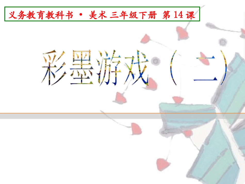 彩墨游戏2-_第3页