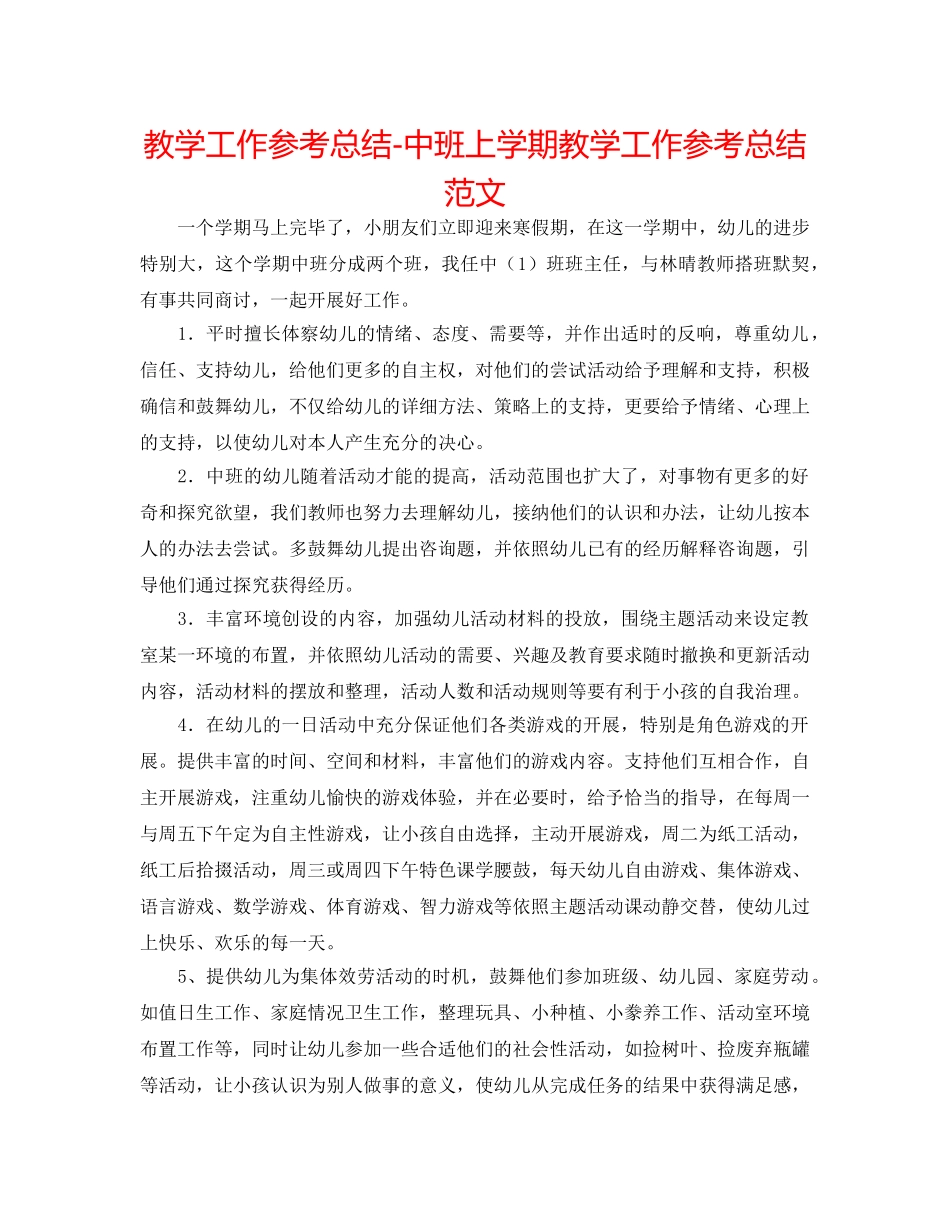教学工作参考总结-中班上学期教学工作参考总结范文 _第1页