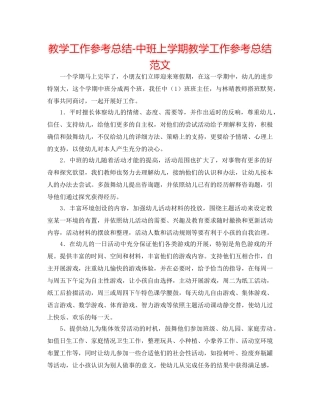 教学工作参考总结-中班上学期教学工作参考总结范文 