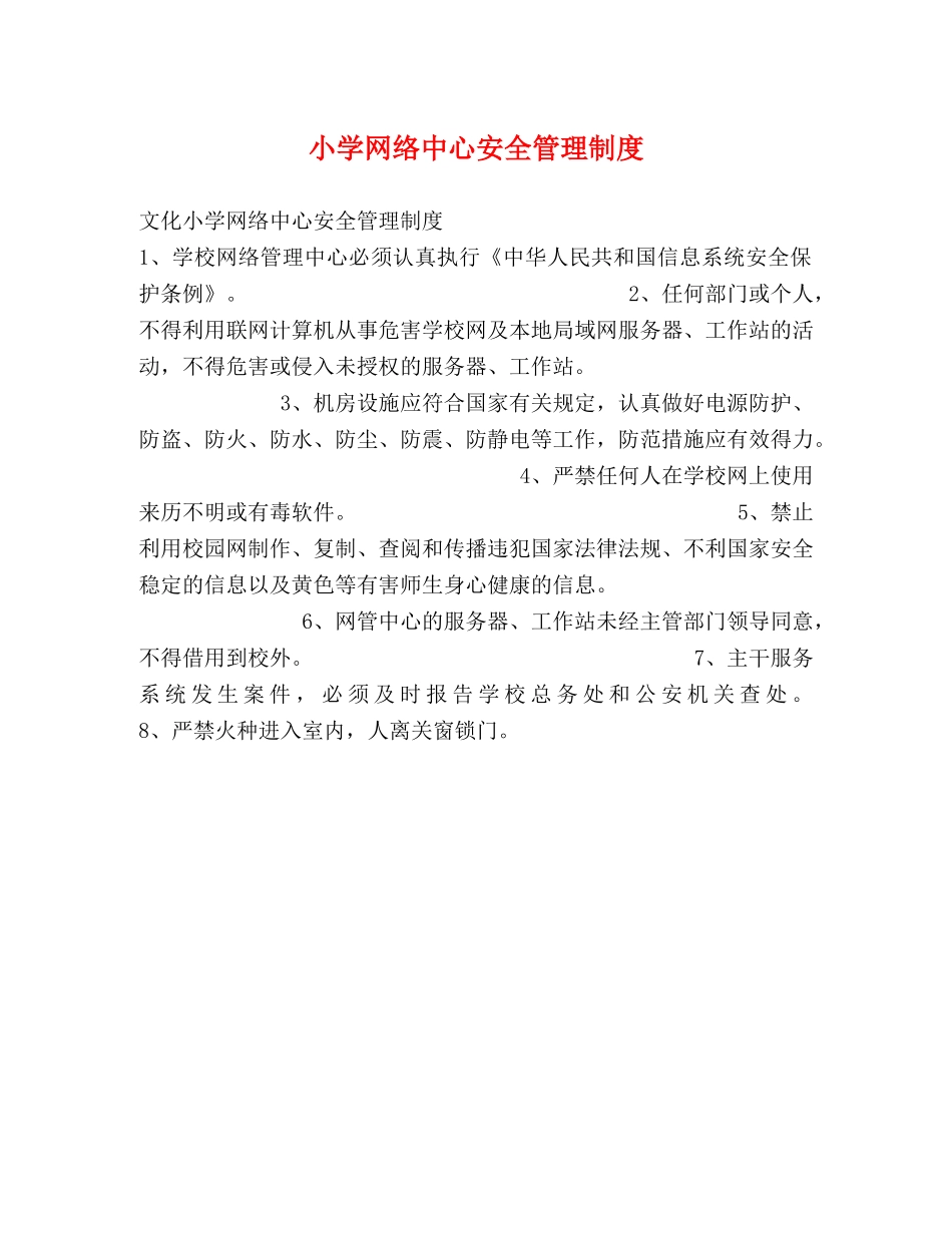 小学网络中心安全管理制度 _第1页