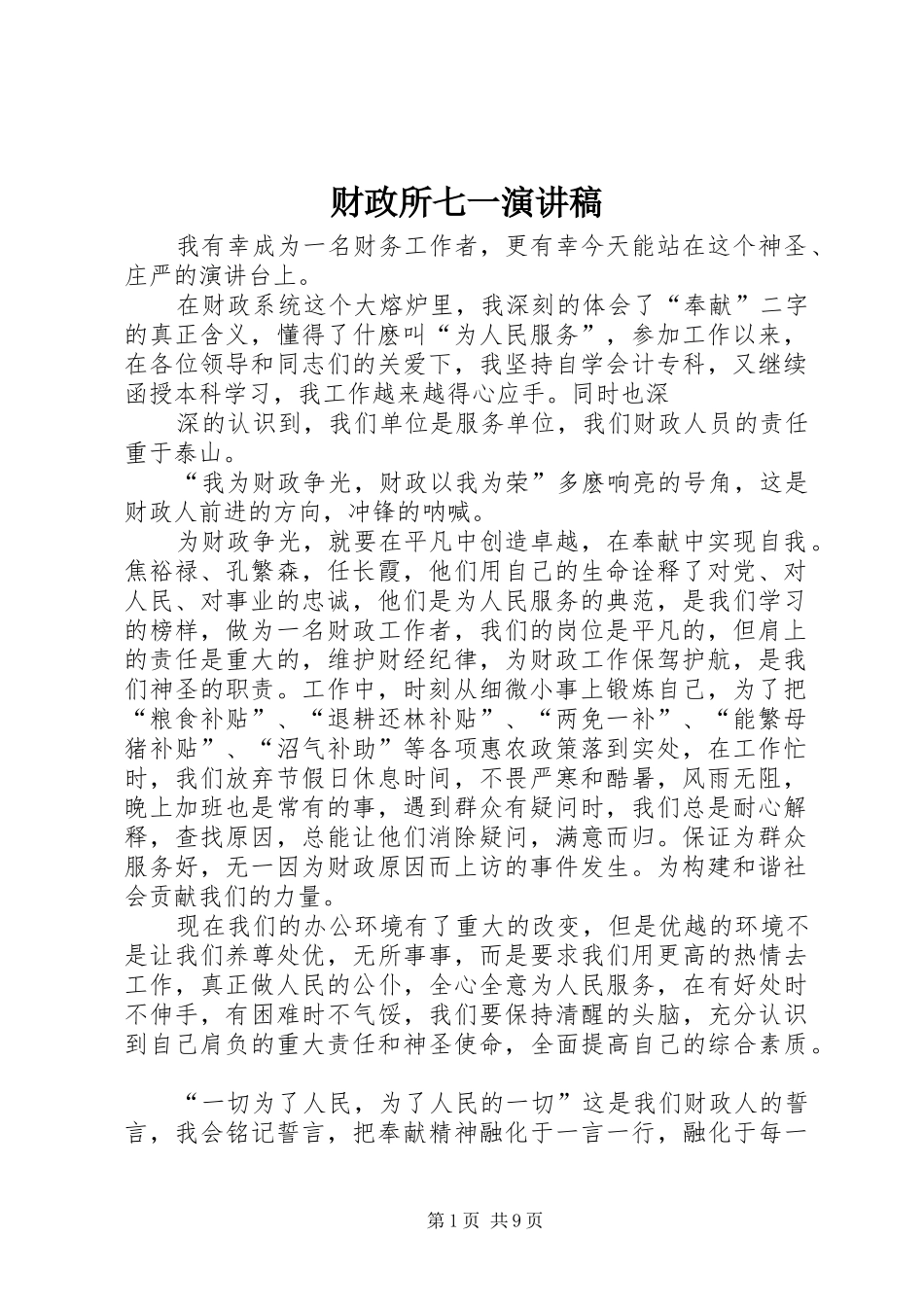 财政所七一演讲致辞_第1页