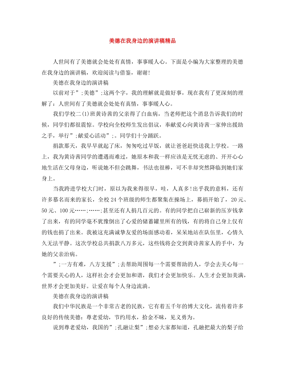 美德在我身边的演讲稿精品 _第1页