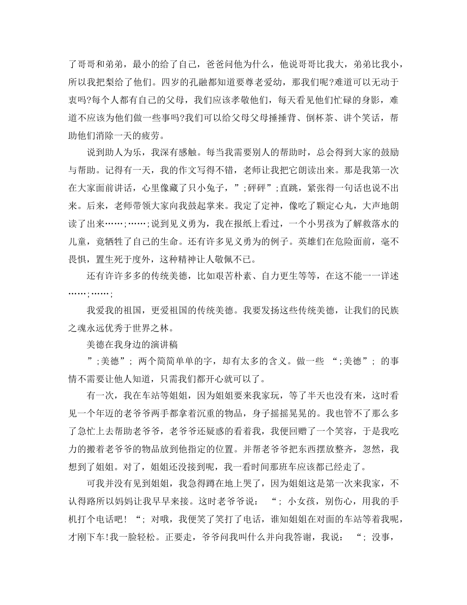 美德在我身边的演讲稿精品 _第2页
