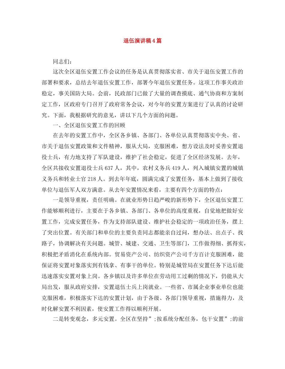 退伍演讲稿4篇 _第1页