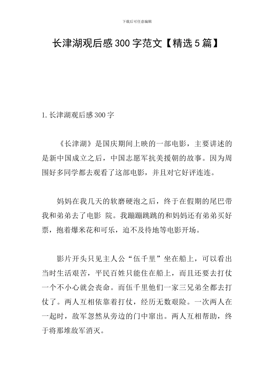 长津湖观后感300字范文_第1页