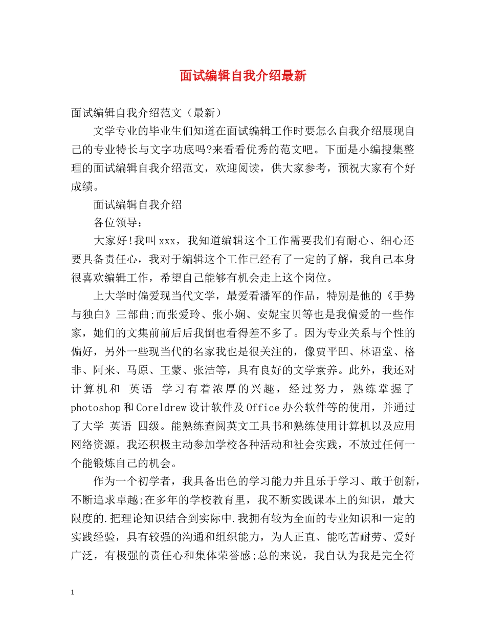 面试编辑自我介绍最新 _第1页