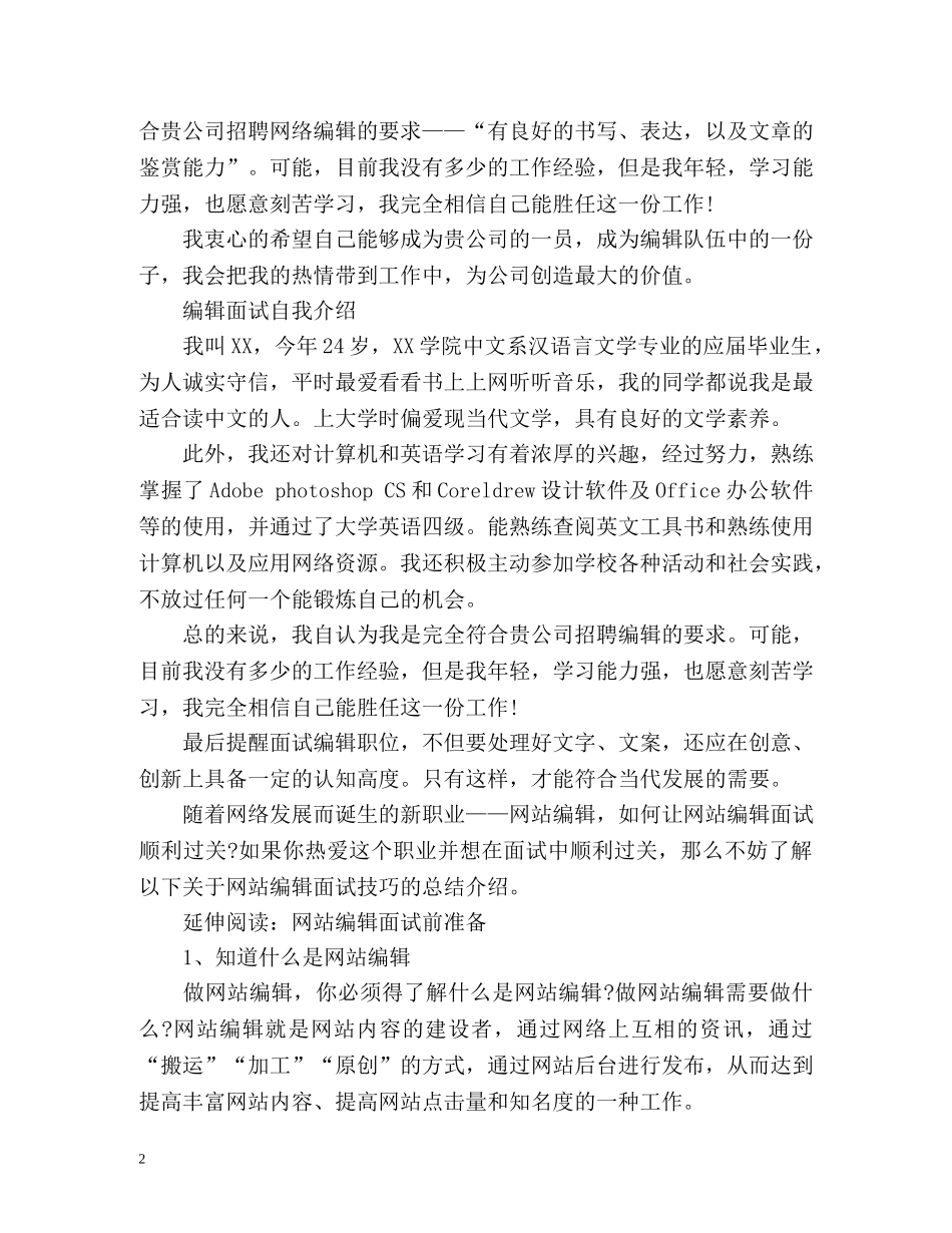 面试编辑自我介绍最新 _第2页