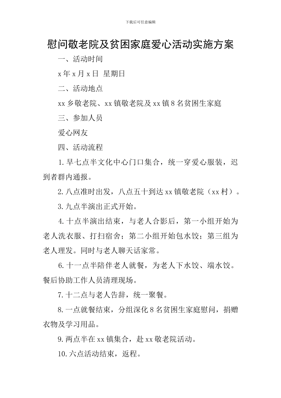 慰问敬老院及贫困家庭爱心活动实施方案_第1页