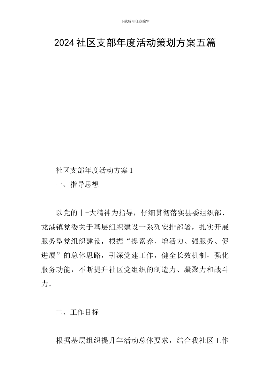 2024社区支部年度活动策划方案五篇_第1页