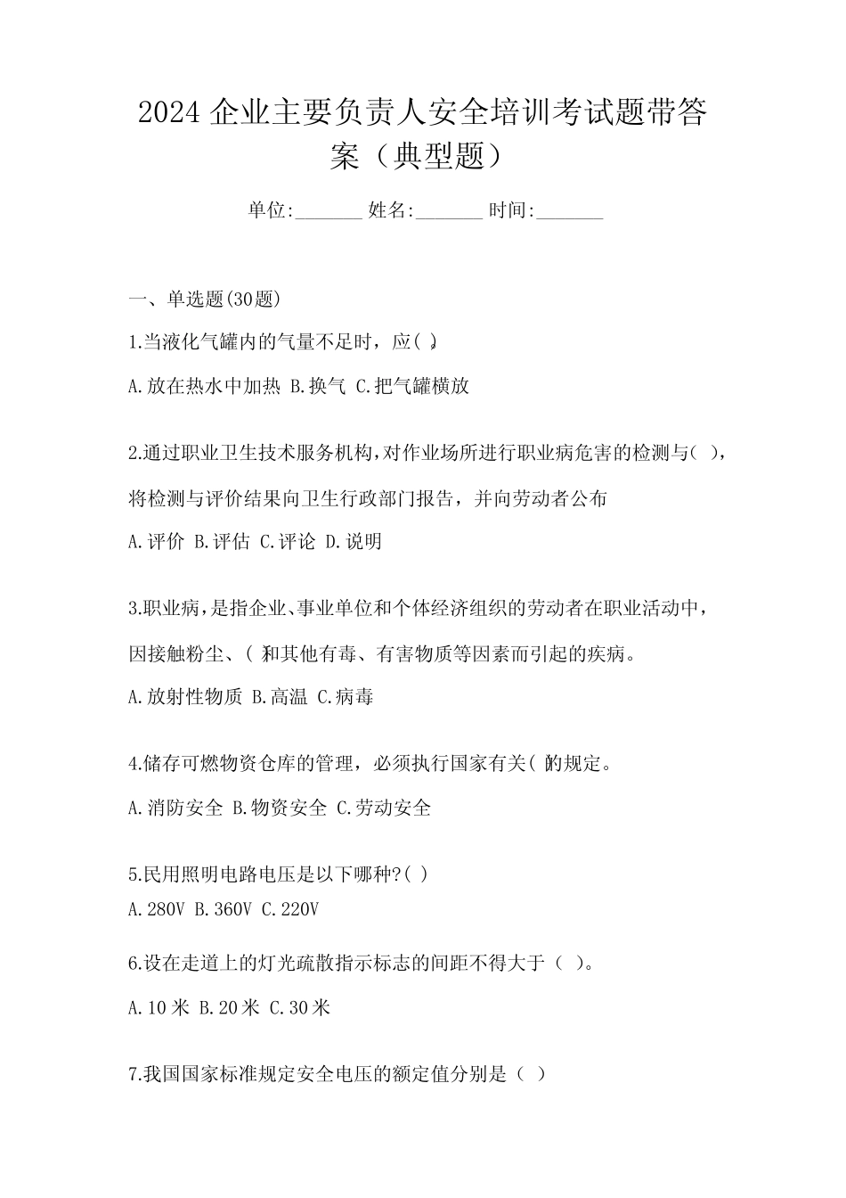 2024企业主要负责人安全培训考试题带答案(典型题)_第1页