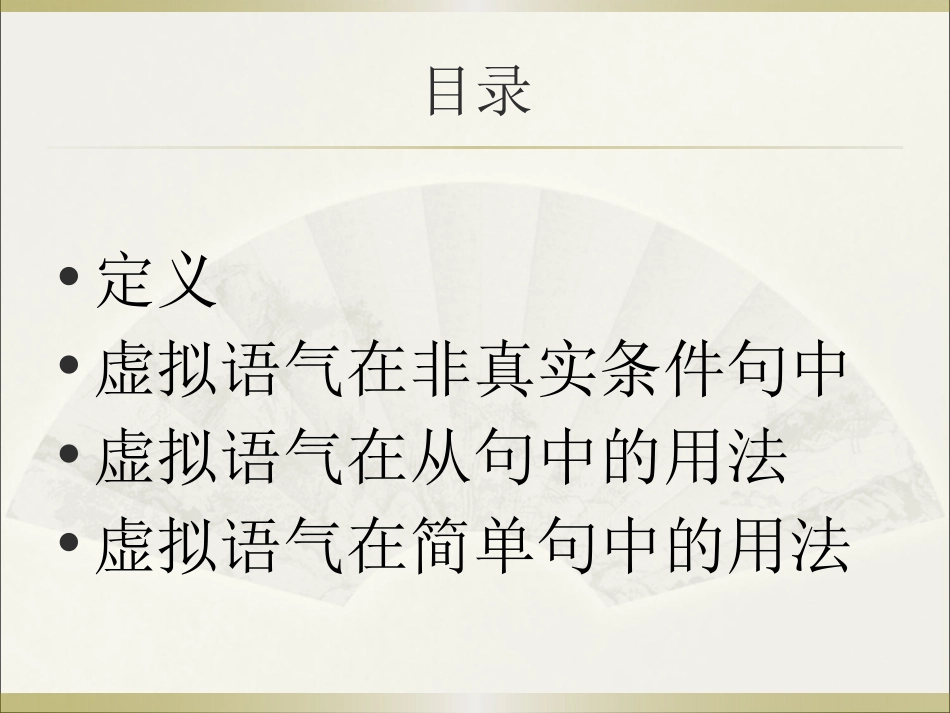 虚拟语气最终版_第2页