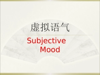 虚拟语气最终版