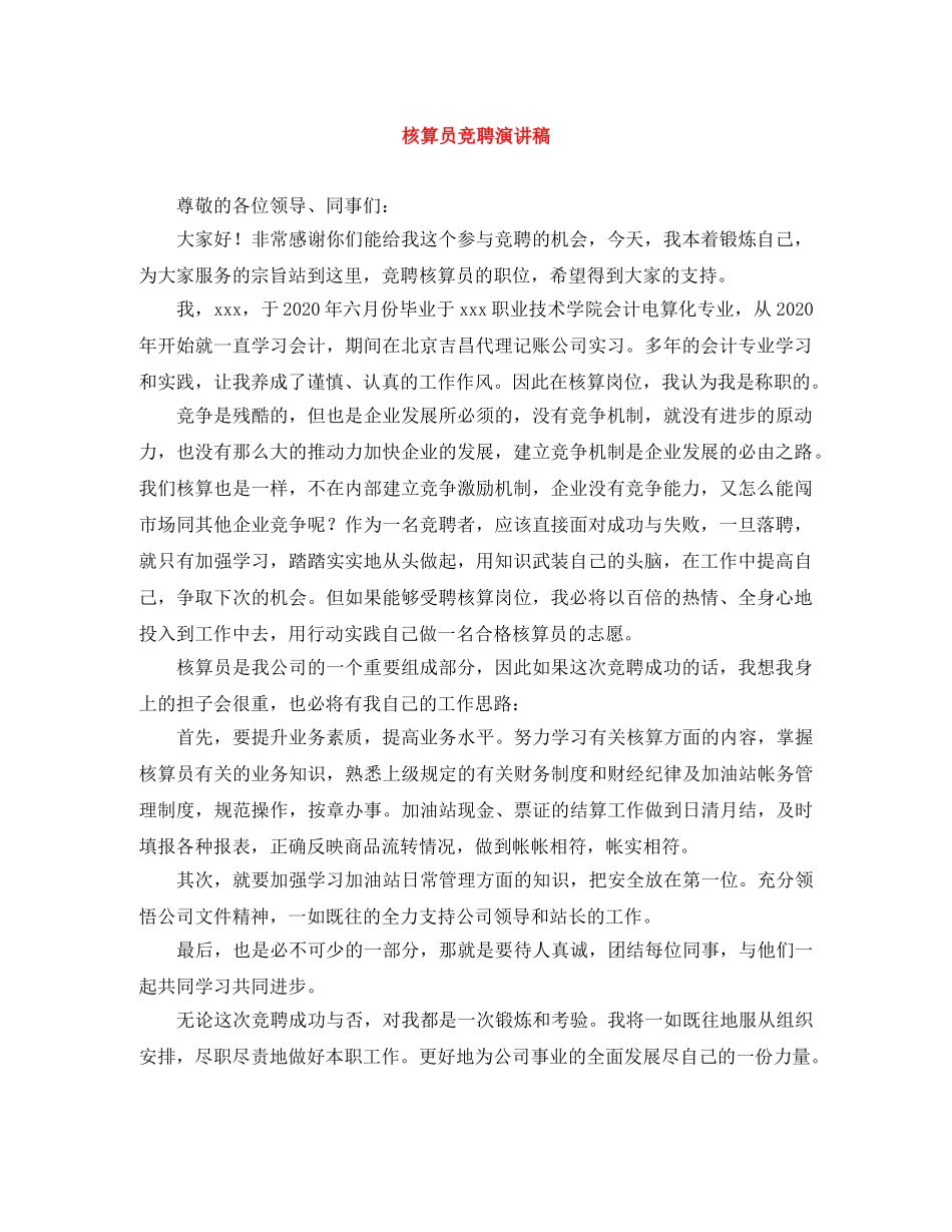 核算员竞聘演讲稿 _第1页