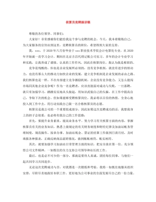 核算员竞聘演讲稿 