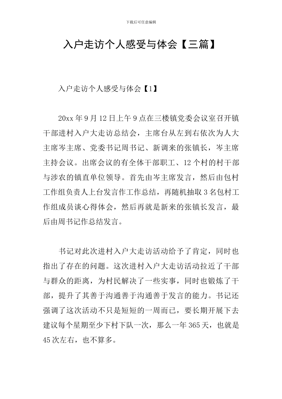 入户走访个人感受与体会_第1页