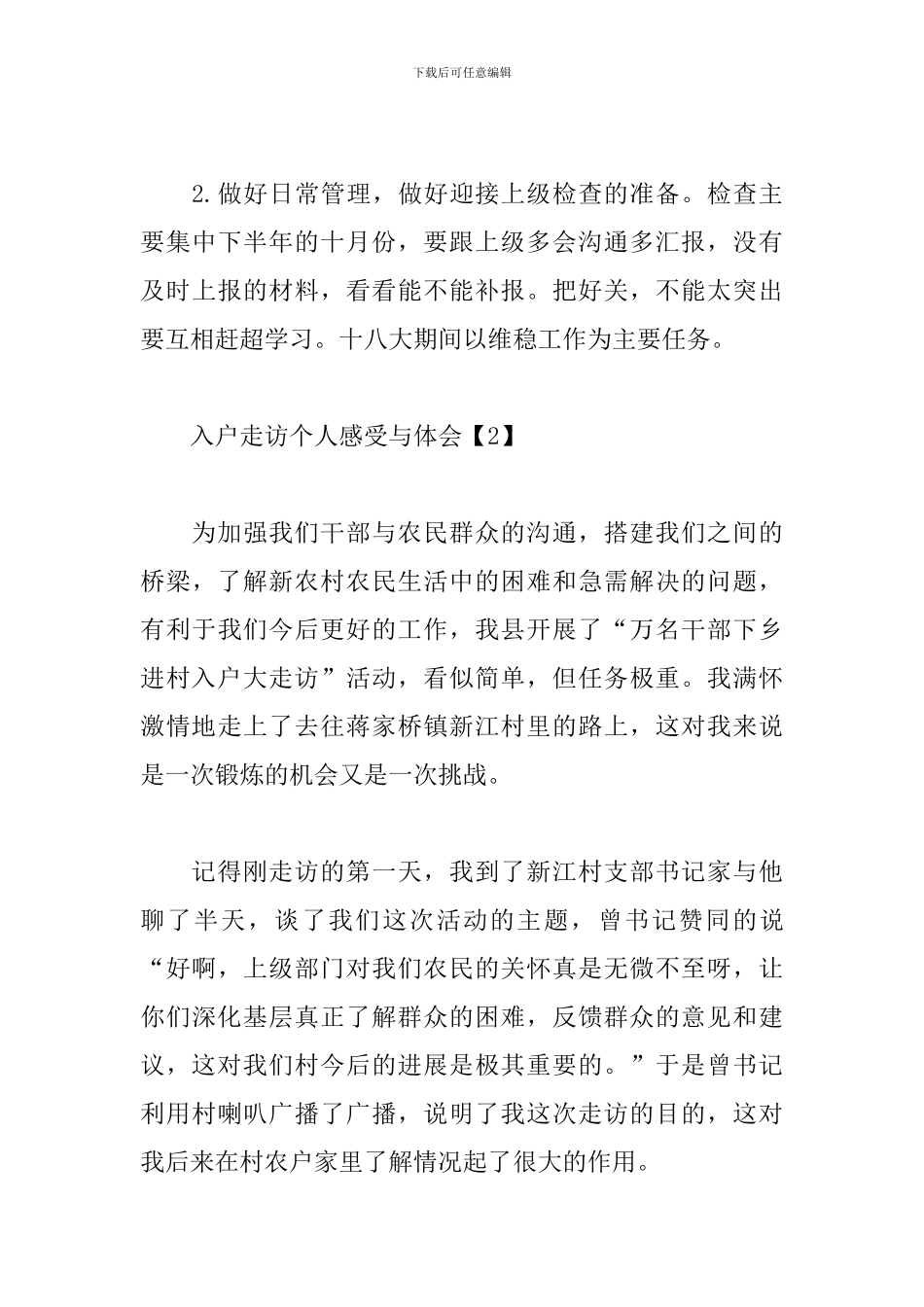 入户走访个人感受与体会_第3页
