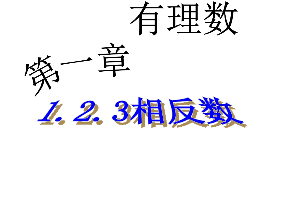 （人教新课标七年级上）数学：12有理数课件_第1页