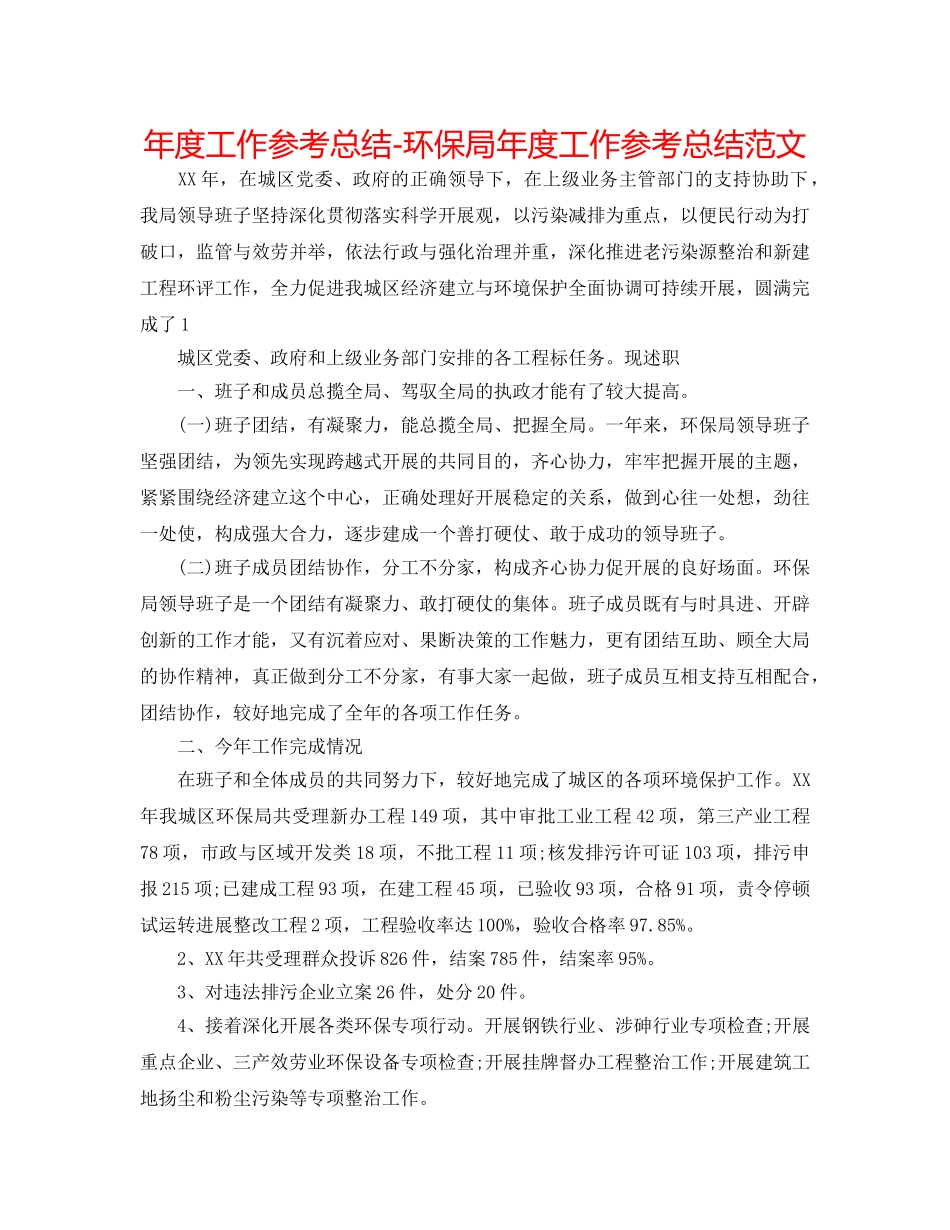 年度工作参考总结-环保局年度工作参考总结范文 _第1页