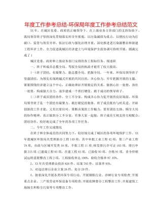 年度工作参考总结-环保局年度工作参考总结范文 