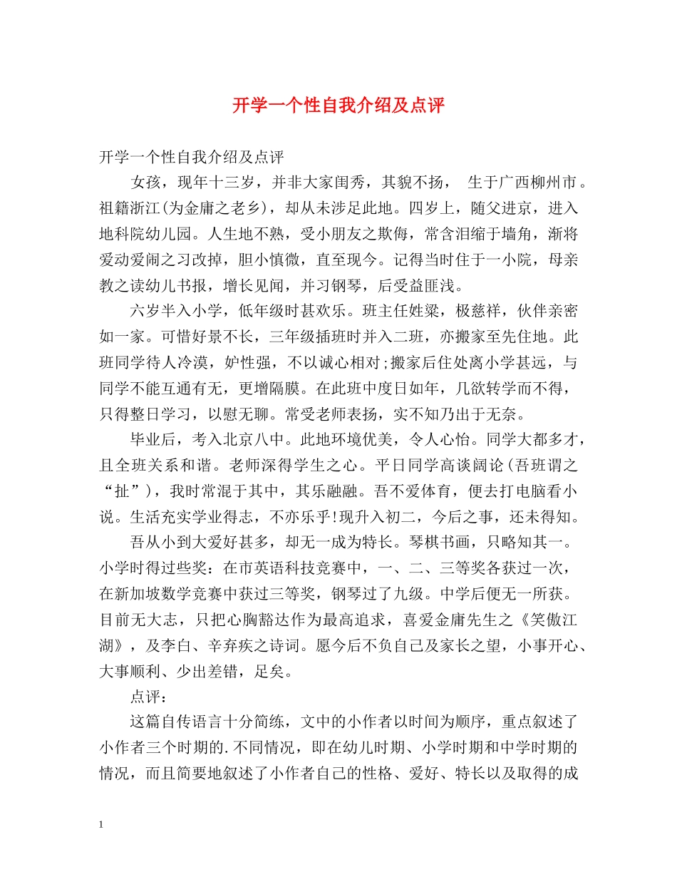 开学一个性自我介绍及点评 _第1页