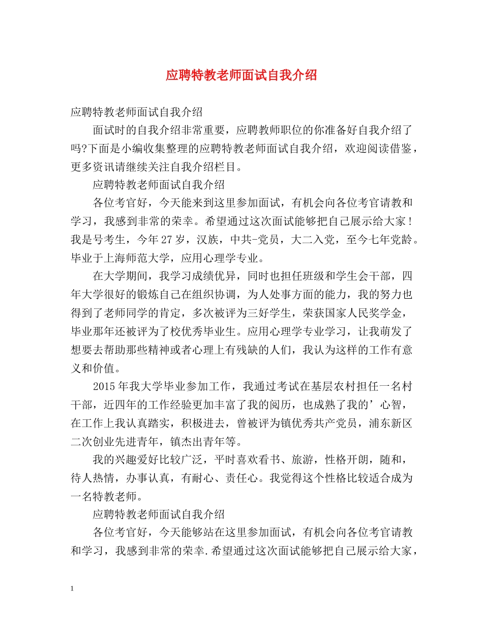 应聘特教老师面试自我介绍 _第1页