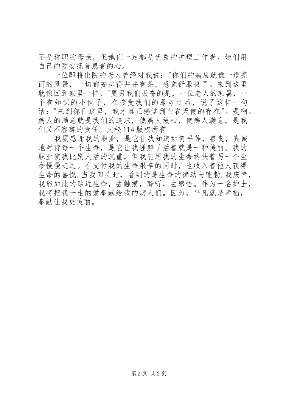 国际护士节演讲稿范文-《护士的爱》 (2)_第2页