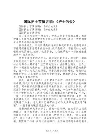国际护士节演讲稿范文-《护士的爱》 (2)