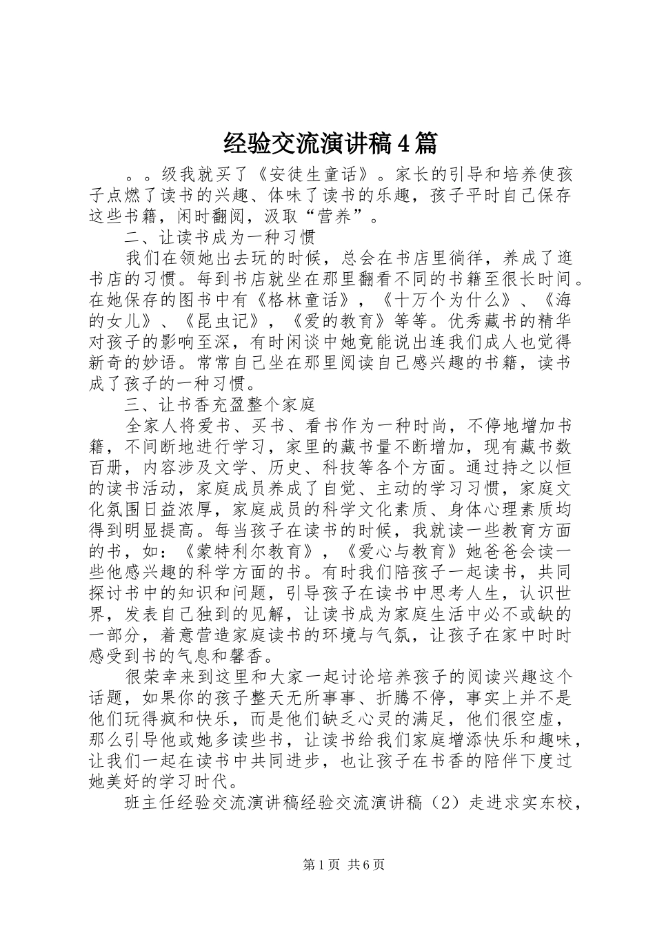 经验交流演讲致辞4篇_第1页