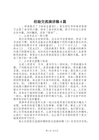 经验交流演讲致辞4篇